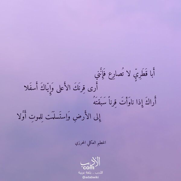 اقتباس من قصيدة أبا قطري لا تصارع فإنني لـ الخطيم العكلي المحرزي اقتباس من قصيدة أبا قطري لا تصارع فإنني لـ الخطيم العكلي المحرزي