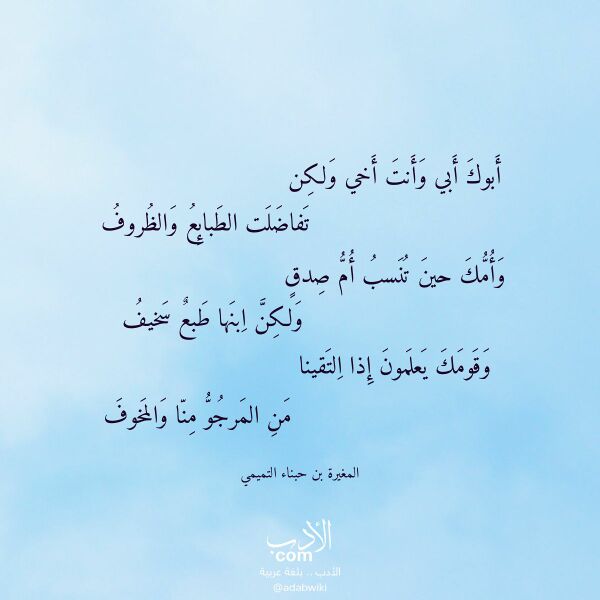 اقتباس من قصيدة أبوك أبي وأنت أخي ولكن لـ المغيرة بن حبناء التميمي اقتباس من قصيدة أبوك أبي وأنت أخي ولكن لـ المغيرة بن حبناء التميمي