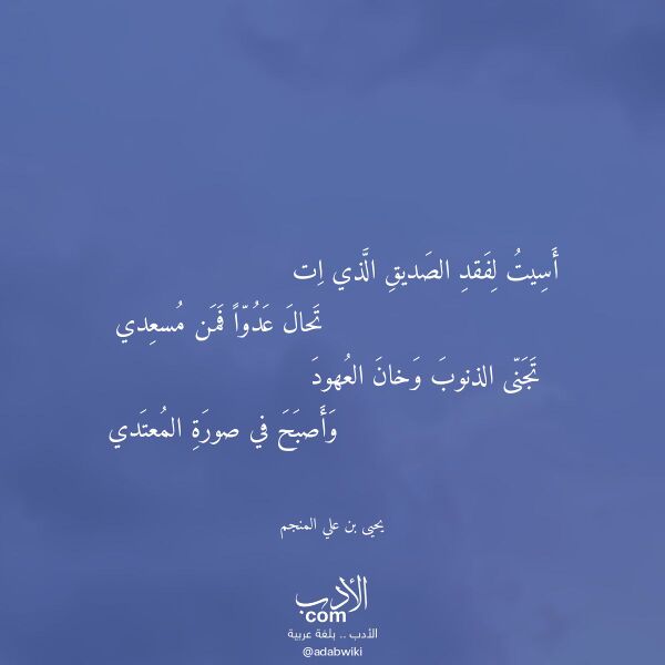 اقتباس من قصيدة أسيت لفقد الصديق الذي ات لـ يحيى بن علي المنجم