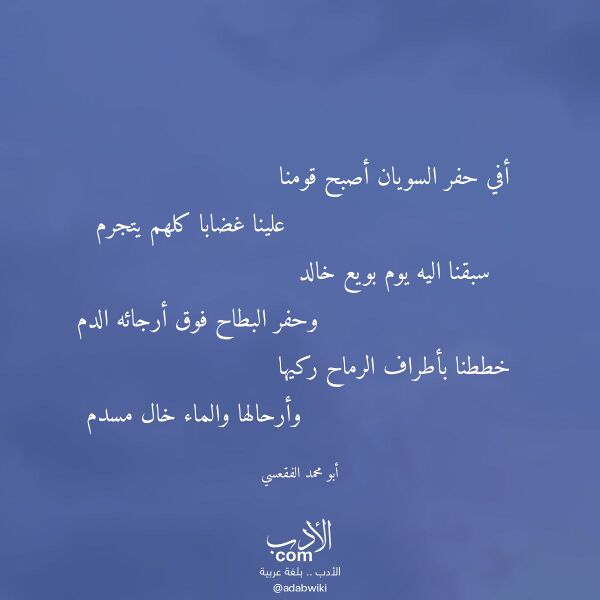 اقتباس من قصيدة أفي حفر السويان أصبح قومنا لـ أبو محمد الفقعسي اقتباس من قصيدة أفي حفر السويان أصبح قومنا لـ أبو محمد الفقعسي