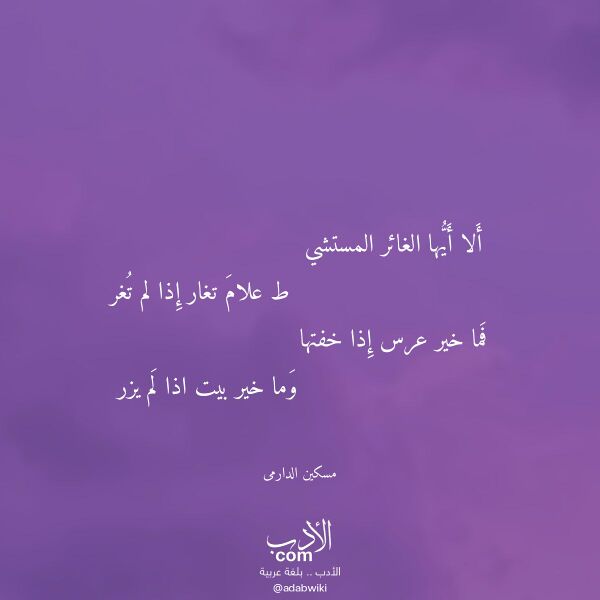 اقتباس من قصيدة ألا أيها الغائر المستشي لـ مسكين الدارمى اقتباس من قصيدة ألا أيها الغائر المستشي لـ مسكين الدارمى