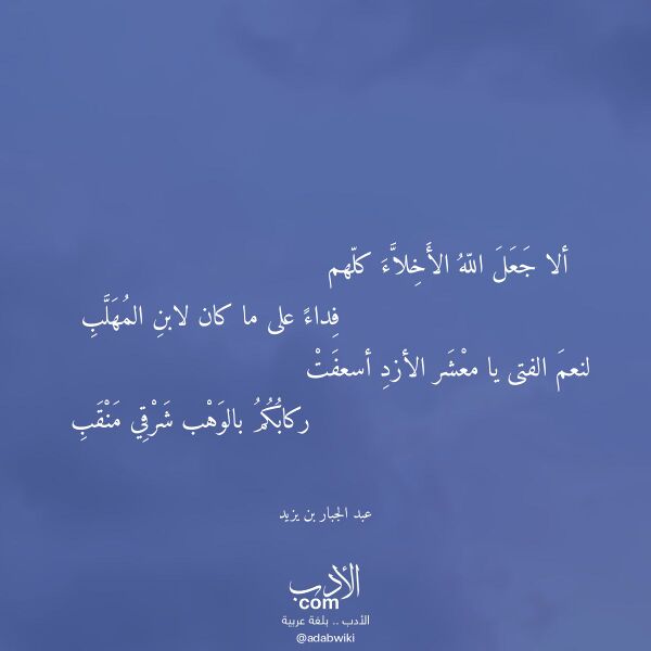 اقتباس من قصيدة ألا جعل الله الأخلاء كلهم لـ عبد الجبار بن يزيد