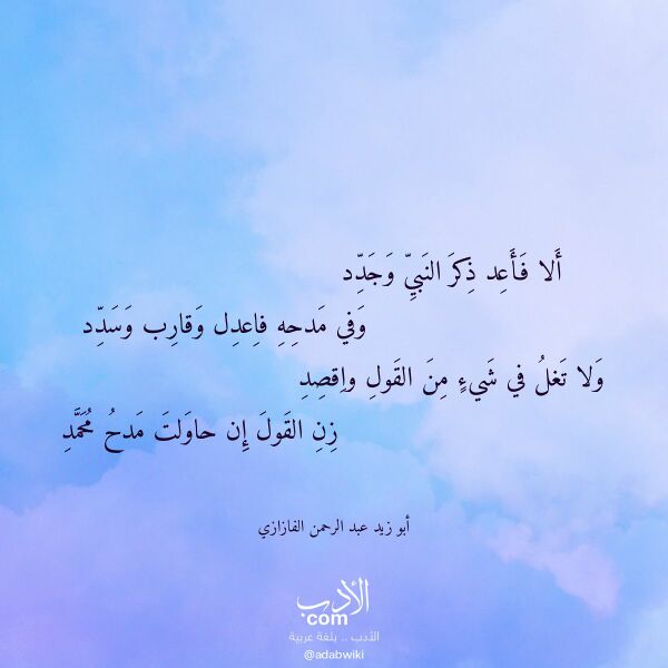 اقتباس من قصيدة ألا فأعد ذكر النبي وجدد لـ أبو زيد عبد الرحمن الفازازي اقتباس من قصيدة ألا فأعد ذكر النبي وجدد لـ أبو زيد عبد الرحمن الفازازي