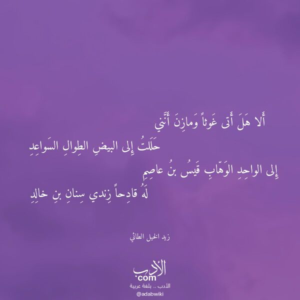 اقتباس من قصيدة ألا هل أتى غوثا ومازن أنني لـ زيد الخيل الطائي اقتباس من قصيدة ألا هل أتى غوثا ومازن أنني لـ زيد الخيل الطائي