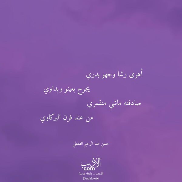 اقتباس من قصيدة أهوى رشا وجهو بدري لـ حسن عبد الرحيم القفطي اقتباس من قصيدة أهوى رشا وجهو بدري لـ حسن عبد الرحيم القفطي