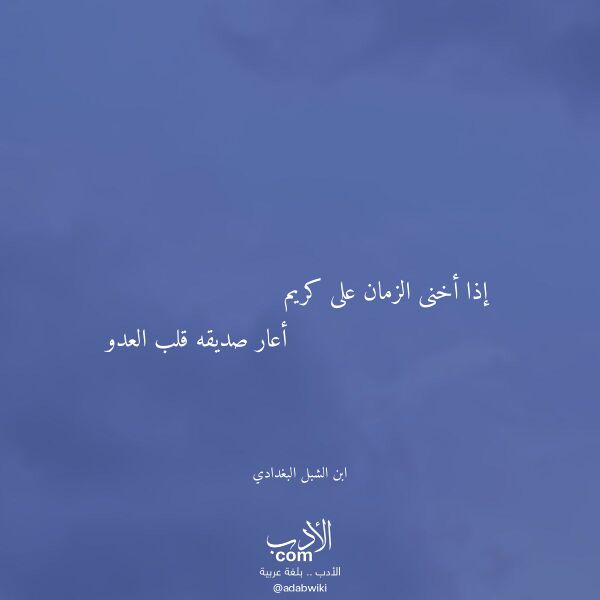 اقتباس من قصيدة إذا أخنى الزمان على كريم لـ ابن الشبل البغدادي اقتباس من قصيدة إذا أخنى الزمان على كريم لـ ابن الشبل البغدادي