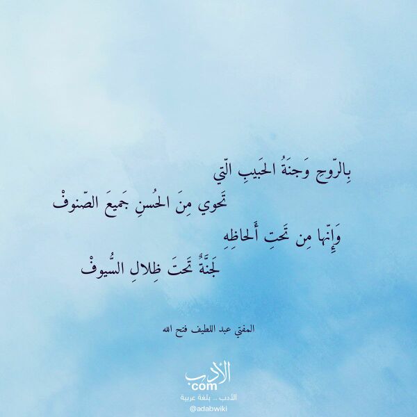 اقتباس من قصيدة بالروح وجنة الحبيب التي لـ المفتي عبد اللطيف فتح الله