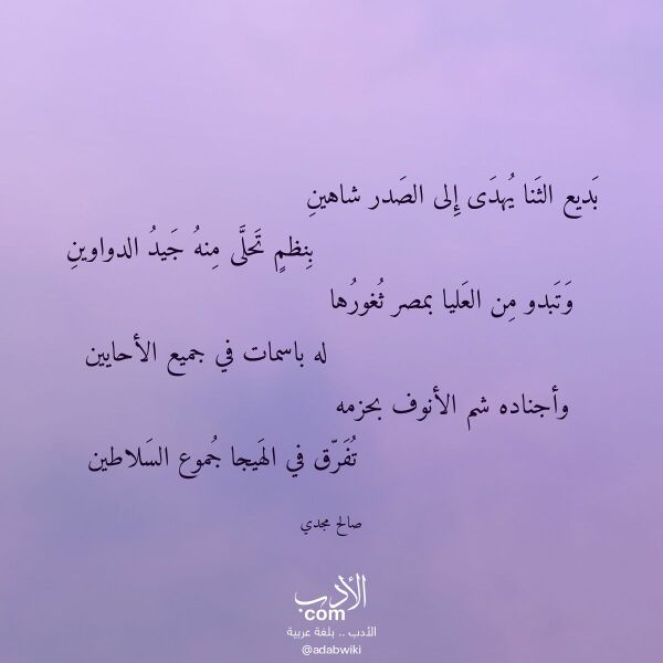 اقتباس من قصيدة بديع الثنا يهدى إلى الصدر شاهين لـ صالح مجدي اقتباس من قصيدة بديع الثنا يهدى إلى الصدر شاهين لـ صالح مجدي