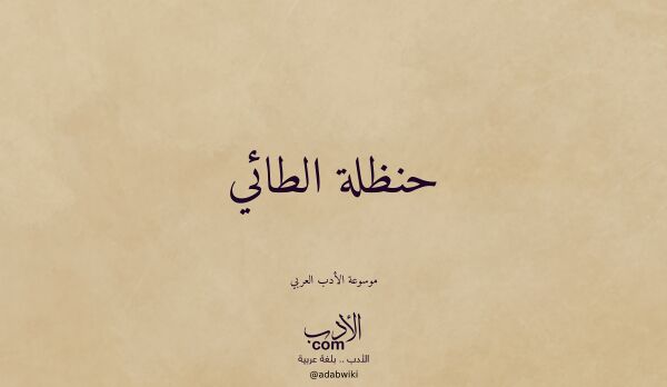 تعريف وتراجم لـ حنظلة الطائي تعريف وتراجم لـ حنظلة الطائي