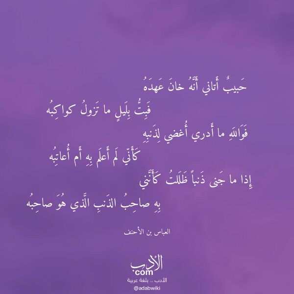 اقتباس من قصيدة حبيب أتاني أنه خان عهده لـ العباس بن الأحنف اقتباس من قصيدة حبيب أتاني أنه خان عهده لـ العباس بن الأحنف