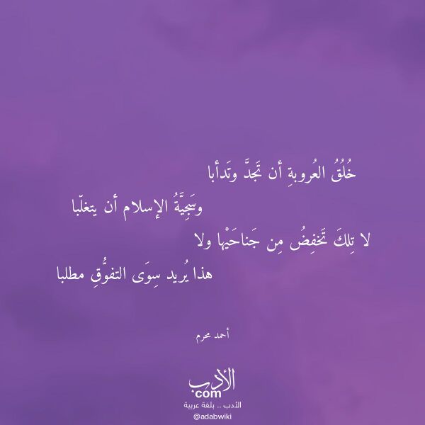 اقتباس من قصيدة خلق العروبة أن تجد وتدأبا لـ أحمد محرم