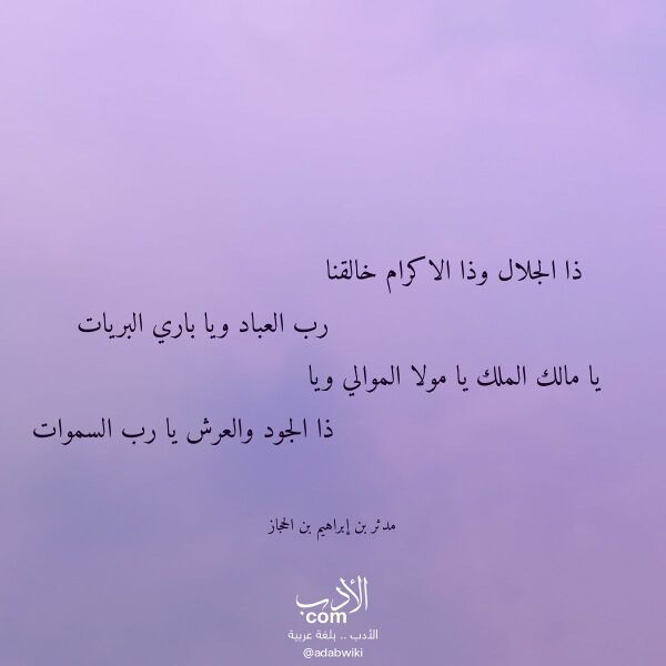 اقتباس من قصيدة ذا الجلال وذا الاكرام خالقنا لـ مدثر بن إبراهيم بن الحجاز اقتباس من قصيدة ذا الجلال وذا الاكرام خالقنا لـ مدثر بن إبراهيم بن الحجاز
