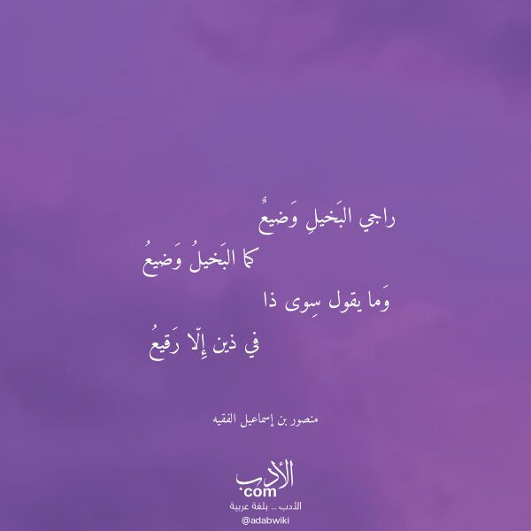 اقتباس من قصيدة راجي البخيل وضيع لـ منصور بن إسماعيل الفقيه