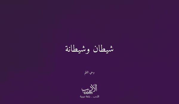 شيطان وشيطانة - وحي القلم