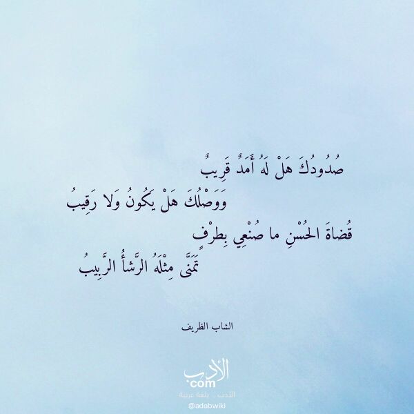 اقتباس من قصيدة صدودك هل له أمد قريب لـ الشاب الظريف اقتباس من قصيدة صدودك هل له أمد قريب لـ الشاب الظريف