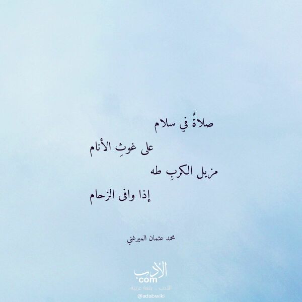 اقتباس من قصيدة صلاة في سلام لـ محمد عثمان الميرغني