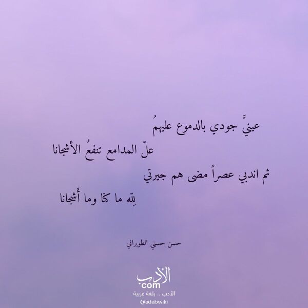 اقتباس من قصيدة عيني جودي بالدموع عليهم لـ حسن حسني الطويراني اقتباس من قصيدة عيني جودي بالدموع عليهم لـ حسن حسني الطويراني
