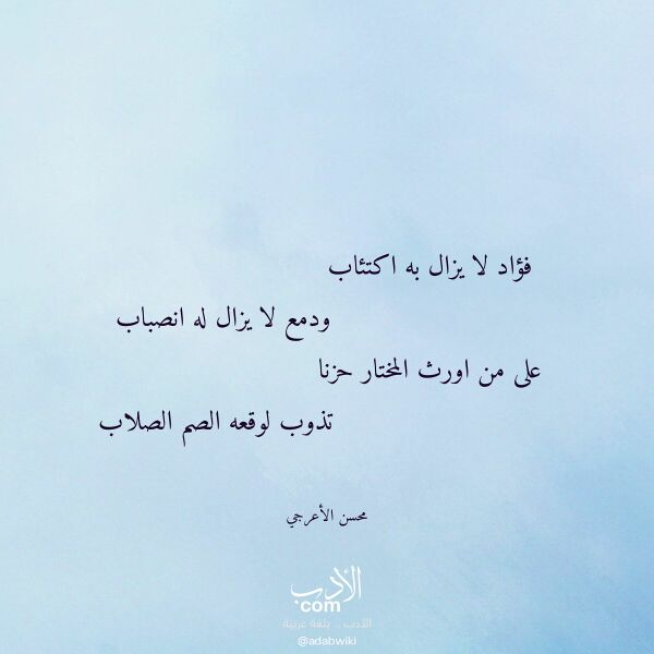 اقتباس من قصيدة فؤاد لا يزال به اكتئاب لـ محسن الأعرجي