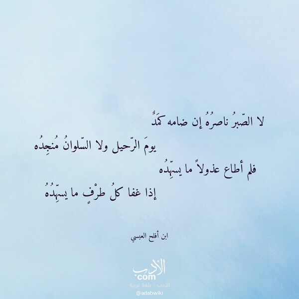 اقتباس من قصيدة لا الصبر ناصره إن ضامه كمد لـ ابن أفلح العبسي اقتباس من قصيدة لا الصبر ناصره إن ضامه كمد لـ ابن أفلح العبسي