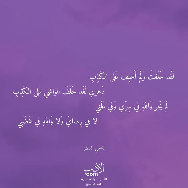 اقتباس من قصيدة لقد حلفت ولم أحلف على الكذب لـ القاضي الفاضل اقتباس من قصيدة لقد حلفت ولم أحلف على الكذب لـ القاضي الفاضل