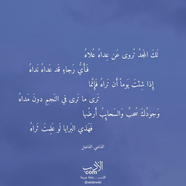اقتباس من قصيدة لك المجد تروى عن عداه علاه لـ القاضي الفاضل اقتباس من قصيدة لك المجد تروى عن عداه علاه لـ القاضي الفاضل