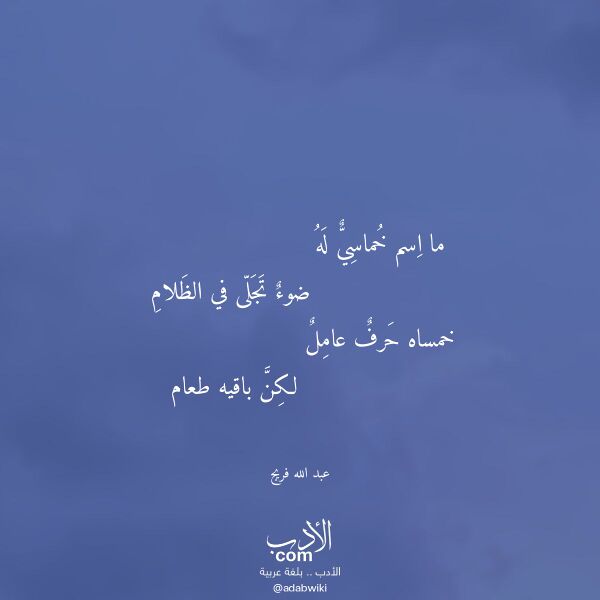 اقتباس من قصيدة ما اسم خماسي له لـ عبد الله فريج اقتباس من قصيدة ما اسم خماسي له لـ عبد الله فريج