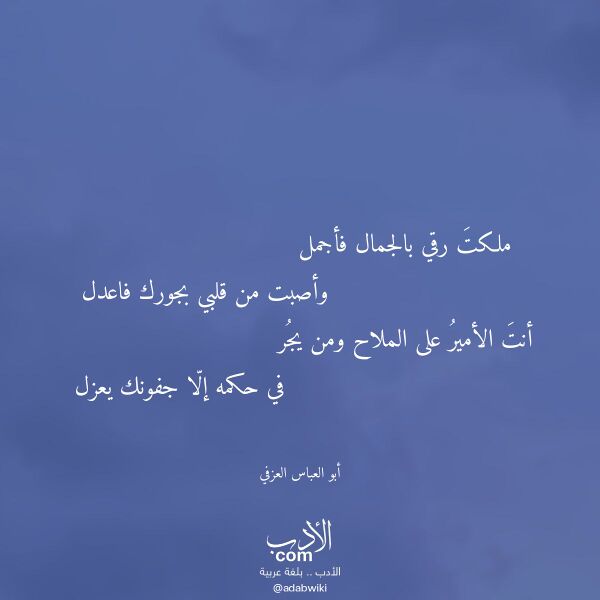 اقتباس من قصيدة ملكت رقي بالجمال فأجمل لـ أبو العباس العزفي اقتباس من قصيدة ملكت رقي بالجمال فأجمل لـ أبو العباس العزفي