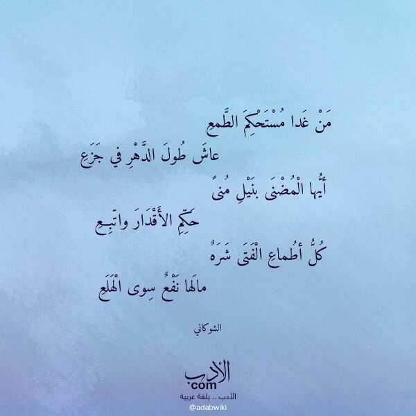 اقتباس من قصيدة من غدا مستحكم الطمع لـ الشوكاني