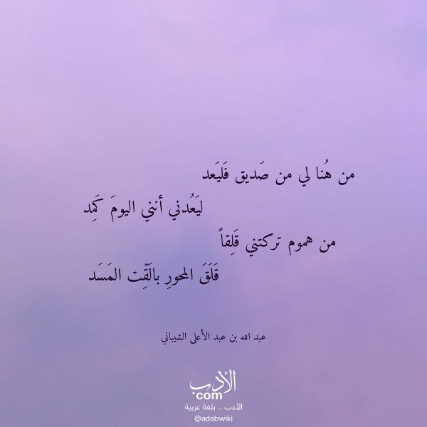 اقتباس من قصيدة من هنا لي من صديق فليعد لـ عبد الله بن عبد الأعلى الشيباني
