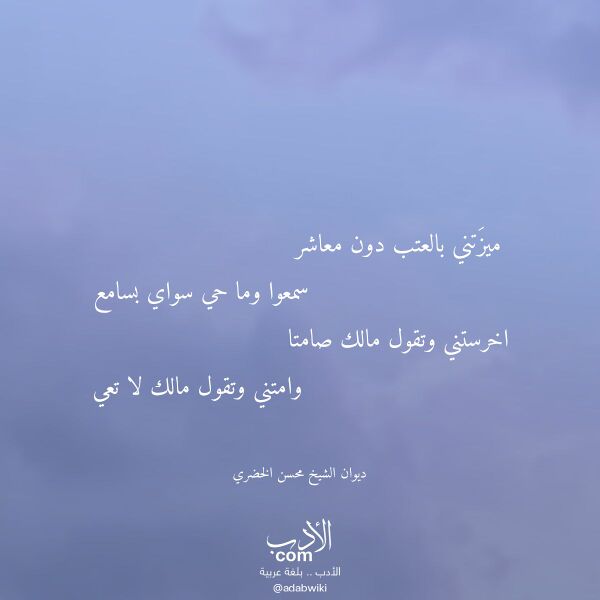 اقتباس من قصيدة ميزتني بالعتب دون معاشر لـ ديوان الشيخ محسن الخضري