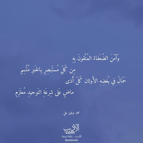 اقتباس من قصيدة وآمن الضعفاء المتقون به لـ محمد توفيق علي