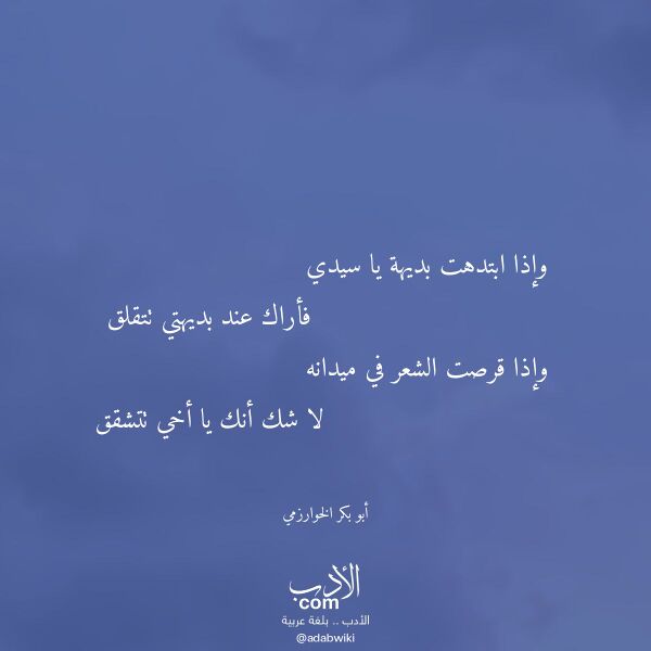 اقتباس من قصيدة وإذا ابتدهت بديهة يا سيدي لـ أبو بكر الخوارزمي اقتباس من قصيدة وإذا ابتدهت بديهة يا سيدي لـ أبو بكر الخوارزمي