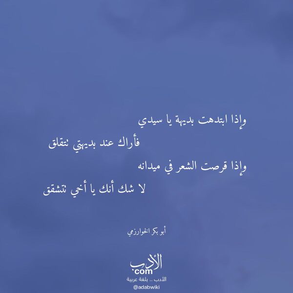 اقتباس من قصيدة وإذا ابتدهت بديهة يا سيدي لـ أبو بكر الخوارزمي