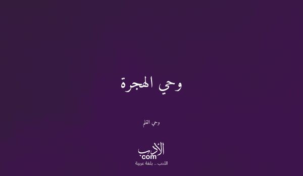 وحي الهجرة - وحي القلم