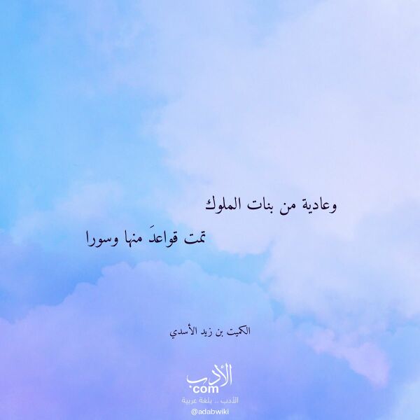 اقتباس من قصيدة وعادية من بنات الملوك لـ الكميت بن زيد الأسدي اقتباس من قصيدة وعادية من بنات الملوك لـ الكميت بن زيد الأسدي