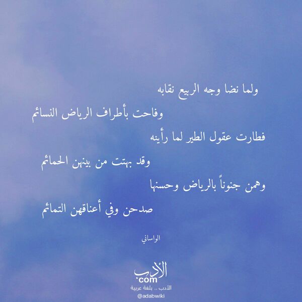 اقتباس من قصيدة ولما نضا وجه الربيع نقابه لـ الواساني اقتباس من قصيدة ولما نضا وجه الربيع نقابه لـ الواساني