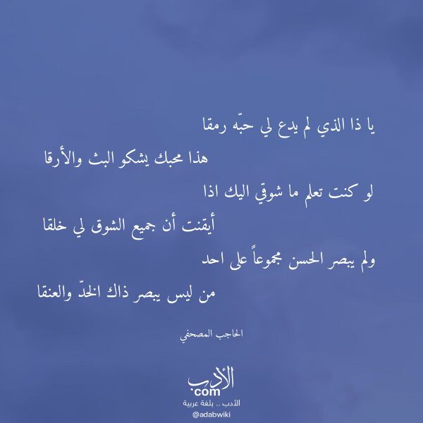 اقتباس من قصيدة يا ذا الذي لم يدع لي حبه رمقا لـ الحاجب المصحفي اقتباس من قصيدة يا ذا الذي لم يدع لي حبه رمقا لـ الحاجب المصحفي