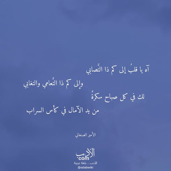 اقتباس من قصيدة آه يا قلب إلى كم ذا التصابي لـ الأمير الصنعاني