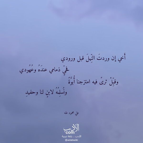 اقتباس من قصيدة أخي إن وردت النيل قبل ورودي لـ علي محمود طه اقتباس من قصيدة أخي إن وردت النيل قبل ورودي لـ علي محمود طه