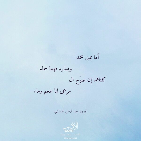 اقتباس من قصيدة أما يمين محمد لـ أبو زيد عبد الرحمن الفازازي