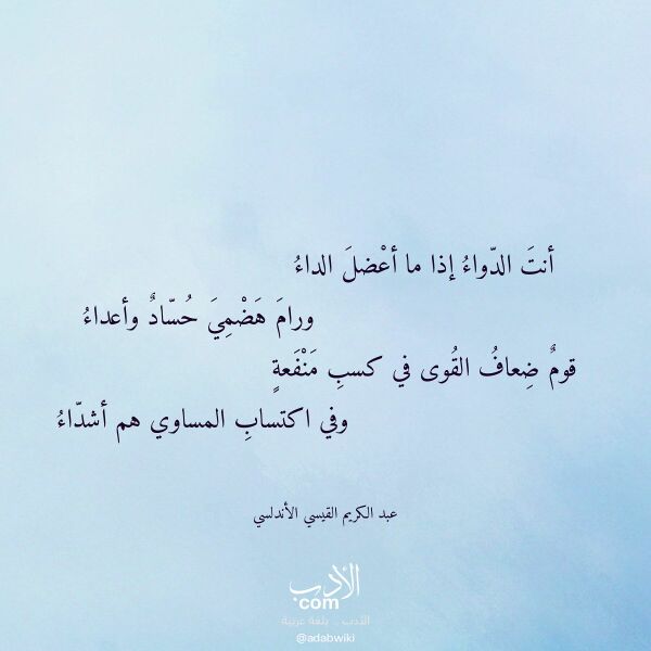 اقتباس من قصيدة أنت الدواء إذا ما أعضل الداء لـ عبد الكريم القيسي الأندلسي اقتباس من قصيدة أنت الدواء إذا ما أعضل الداء لـ عبد الكريم القيسي الأندلسي