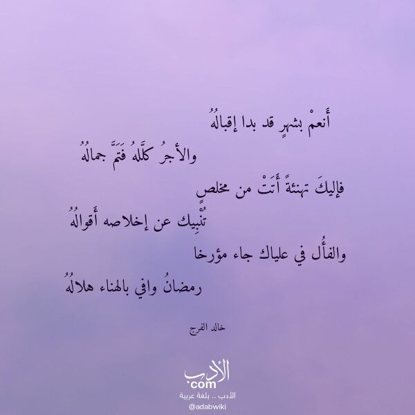 اقتباس من قصيدة أنعم بشهر قد بدا إقباله لـ خالد الفرج