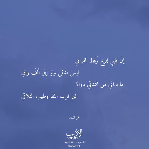 اقتباس من قصيدة إن قلبي لديغ رقط الفراق لـ عمر اليافي