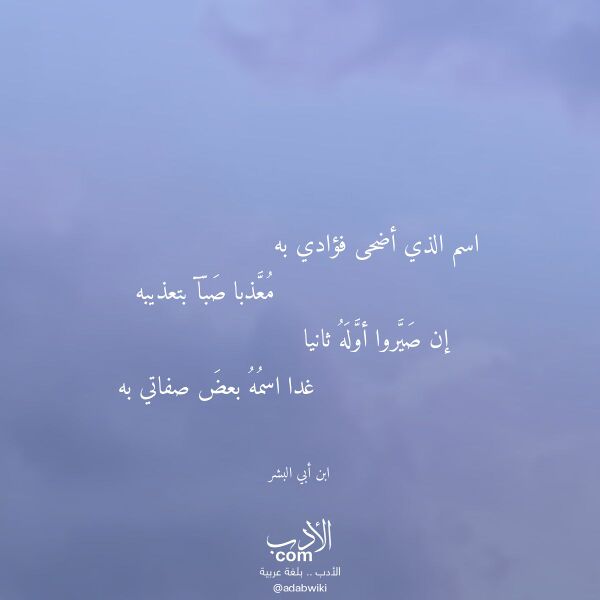 اقتباس من قصيدة اسم الذي أضحى فؤادي به لـ ابن أبي البشر اقتباس من قصيدة اسم الذي أضحى فؤادي به لـ ابن أبي البشر