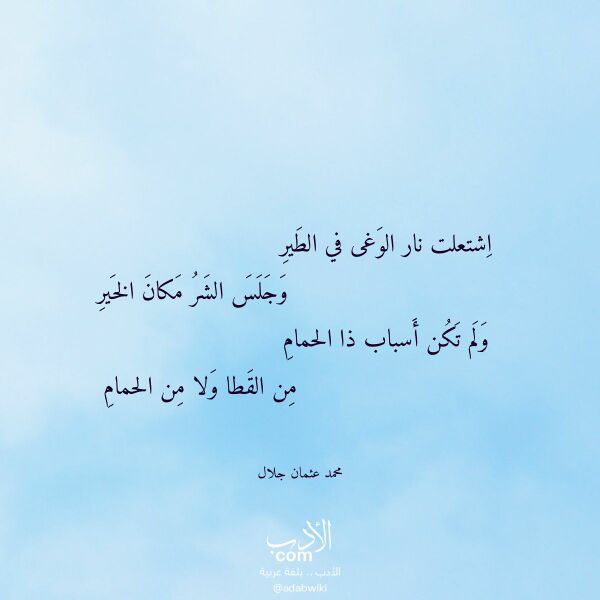 اقتباس من قصيدة اشتعلت نار الوغى في الطير لـ محمد عثمان جلال