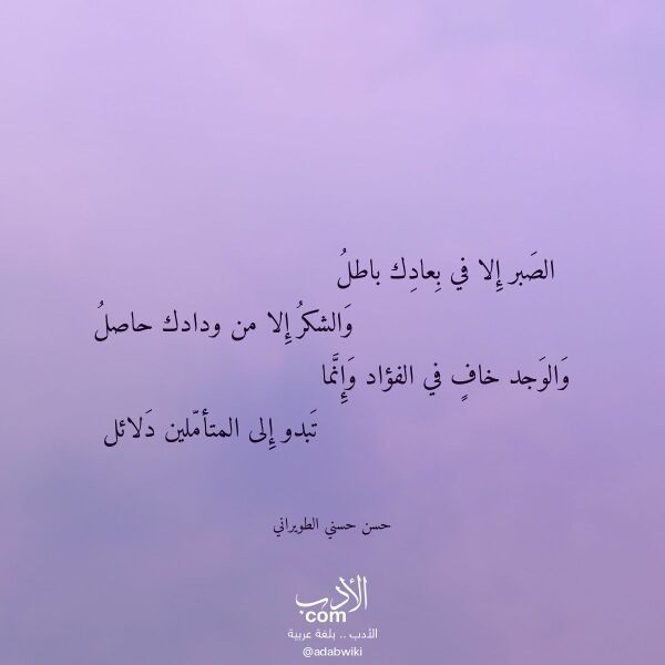 اقتباس من قصيدة الصبر إلا في بعادك باطل لـ حسن حسني الطويراني اقتباس من قصيدة الصبر إلا في بعادك باطل لـ حسن حسني الطويراني