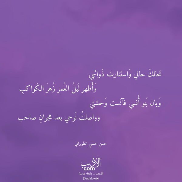 اقتباس من قصيدة تحالك حالي واستنارت ذوائبي لـ حسن حسني الطويراني