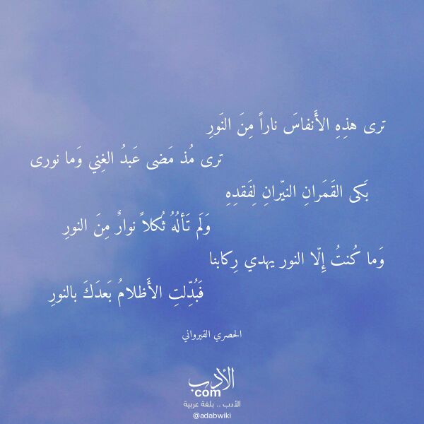 اقتباس من قصيدة ترى هذه الأنفاس نارا من النور لـ الحصري القيرواني اقتباس من قصيدة ترى هذه الأنفاس نارا من النور لـ الحصري القيرواني