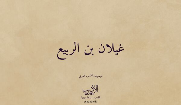 تعريف وتراجم لـ غيلان بن الربيع