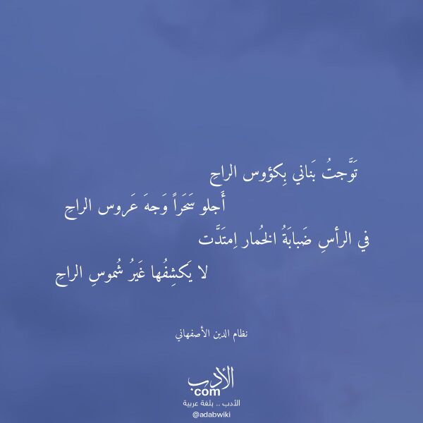 اقتباس من قصيدة توجت بناني بكؤوس الراح لـ نظام الدين الأصفهاني